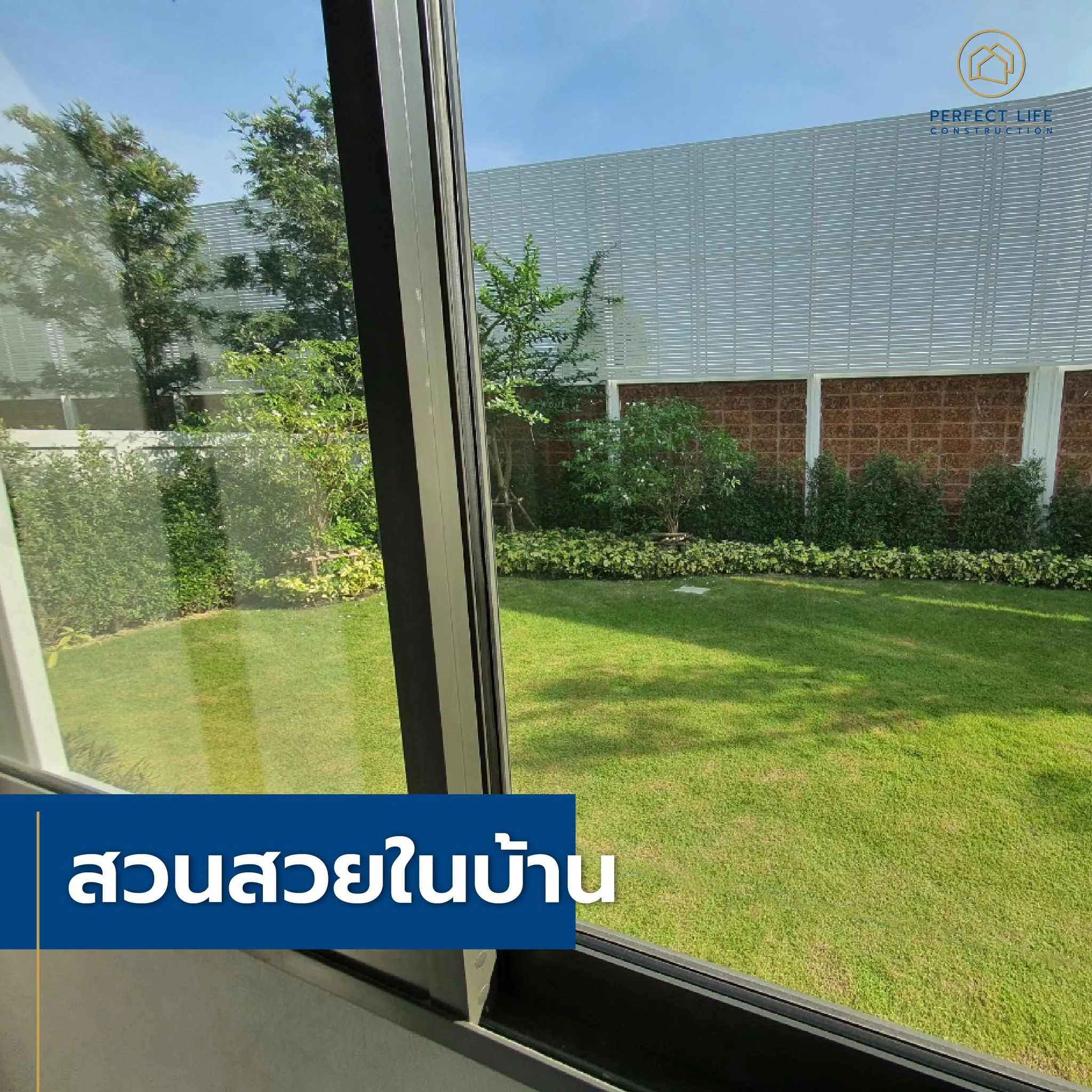 Perfect Life Construction ศูนย์รับสร้างบ้าน รับสร้างบ้านมาตรฐานระดับสูง