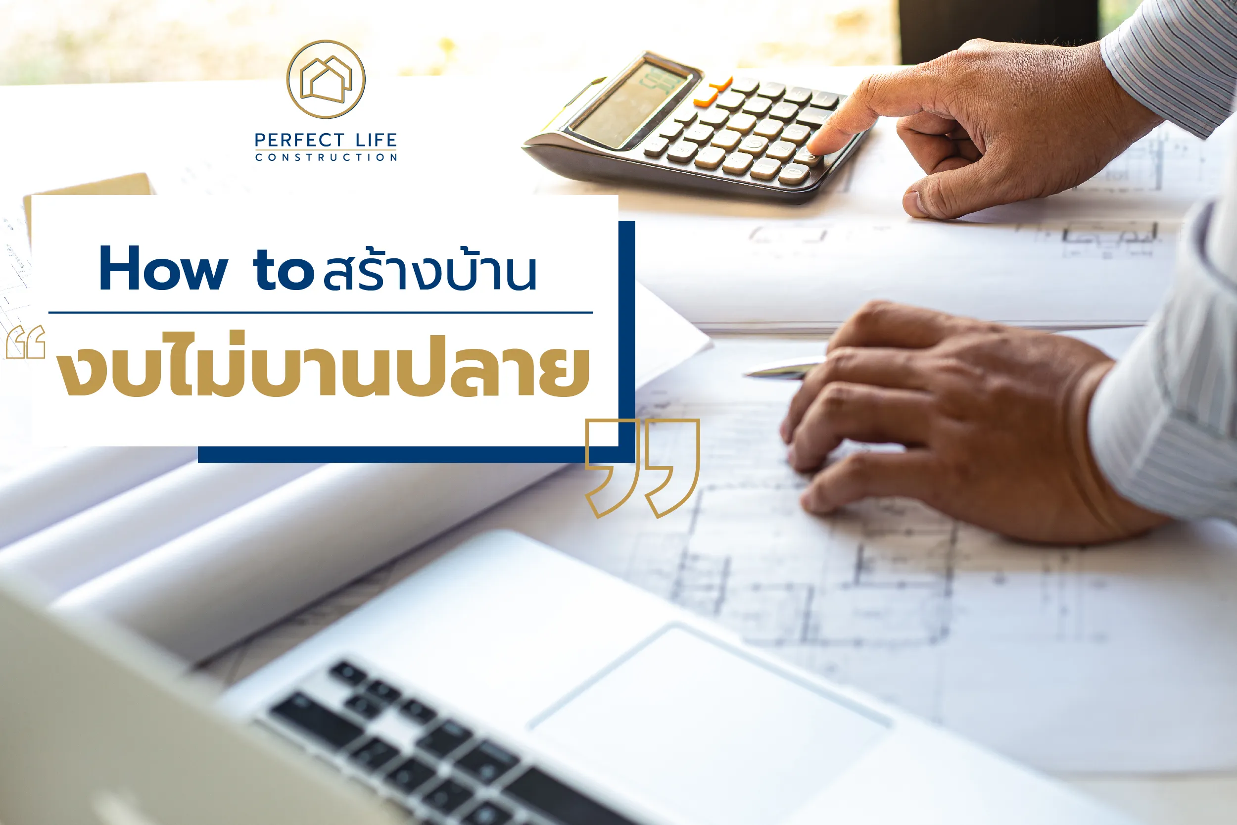 Perfect Life Construction ศูนย์รับสร้างบ้าน How to สร้างบ้าน งบไม่บานปลาย