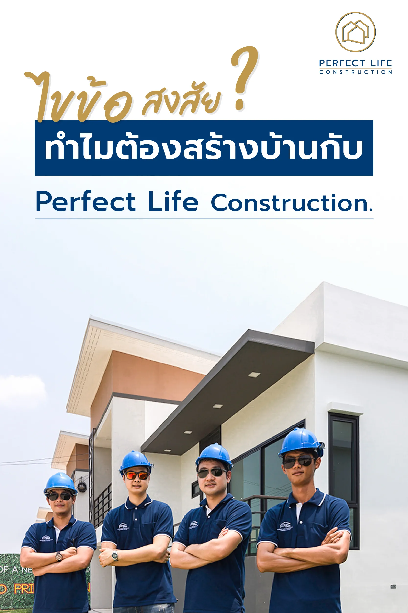 Perfect Life Construction ศูนย์รับสร้างบ้าน ไขข้อสงสัย ทำไมต้องสร้างบ้านกับ Perfect Life Construction