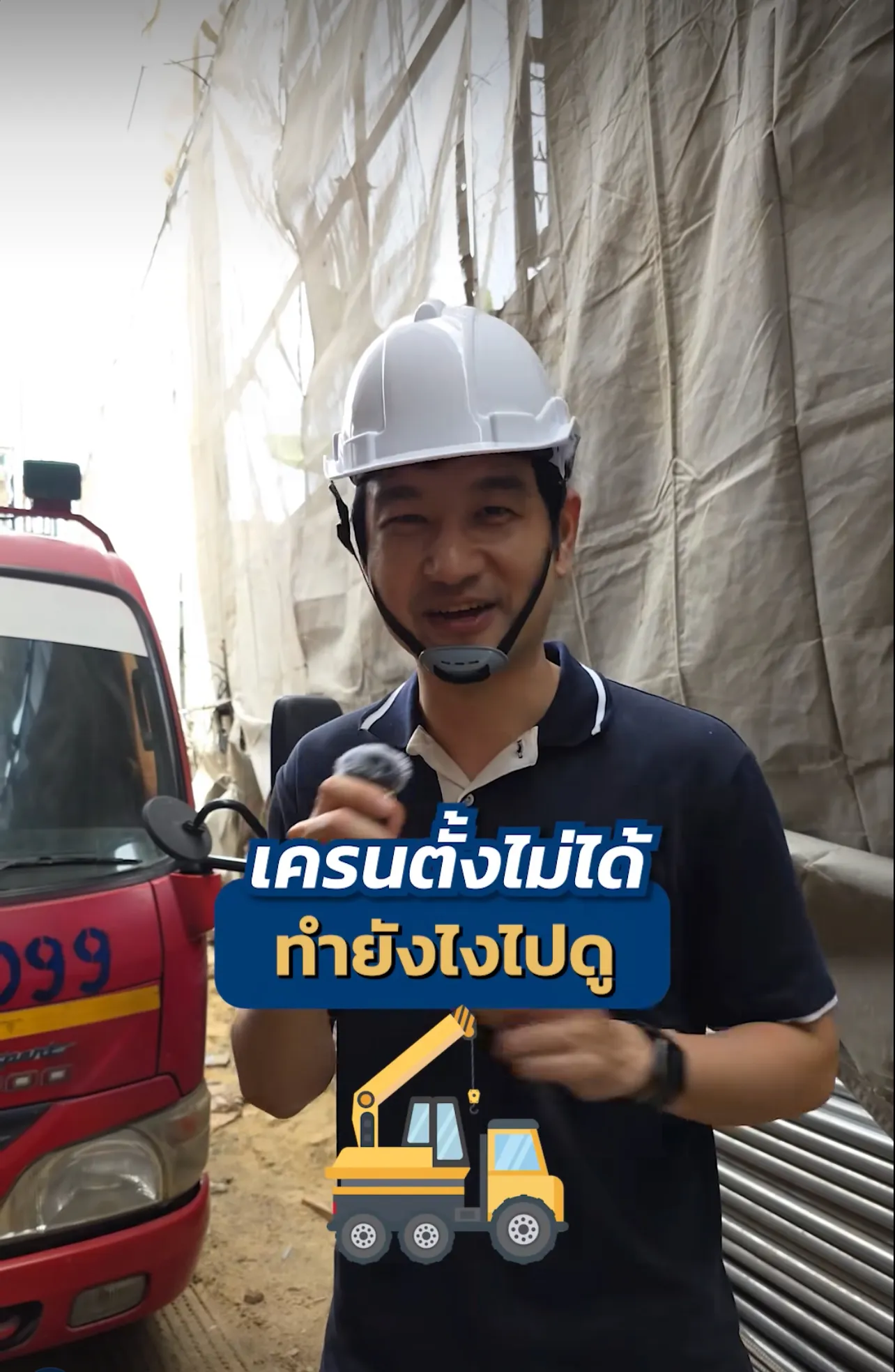 Perfect Life Construction ศูนย์รับสร้างบ้าน เครนตั้งไม่ได้ ทำยังไง? ไปดู