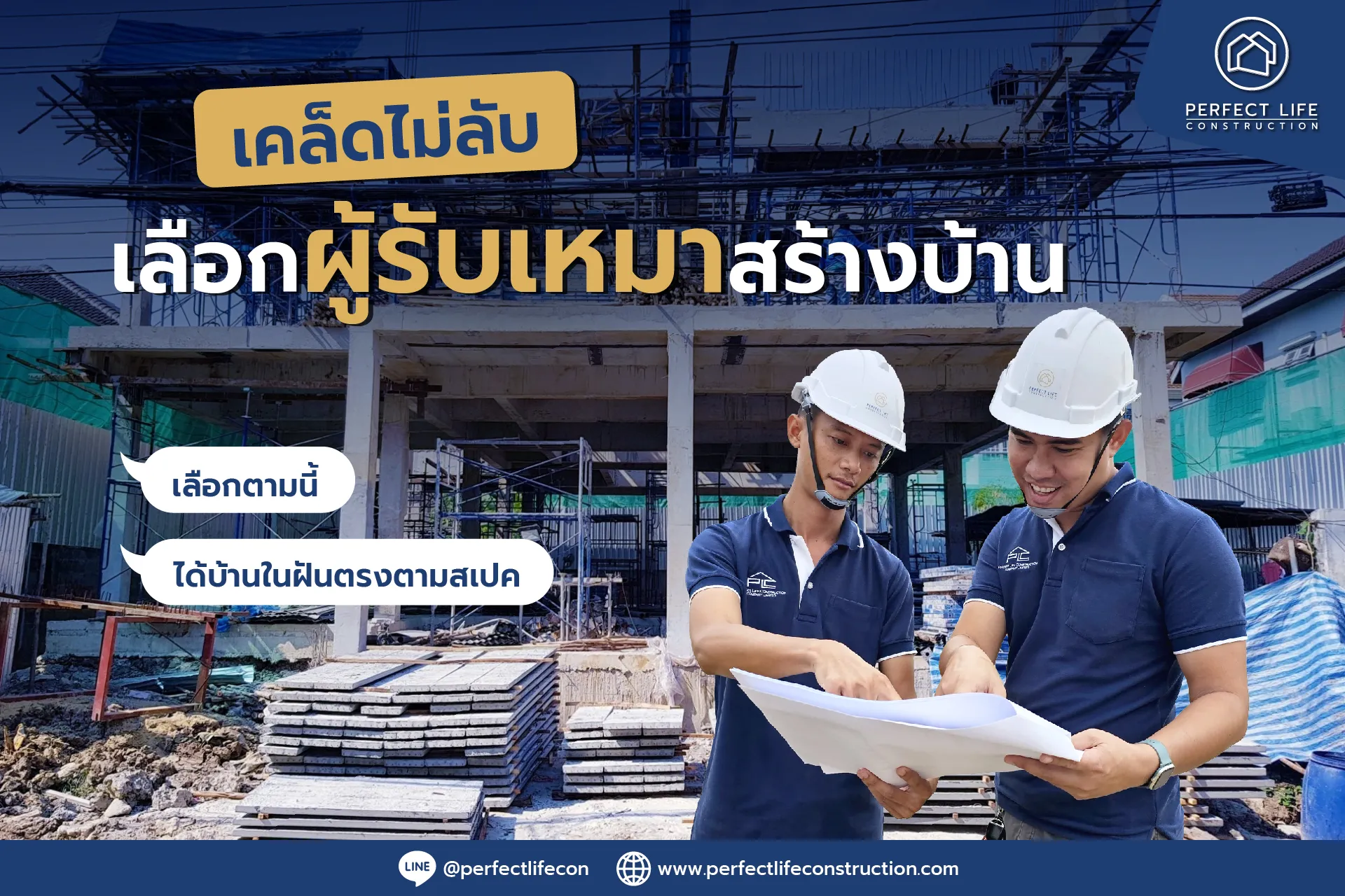 Perfect Life Construction ศูนย์รับสร้างบ้าน เทคนิคการเลือกผู้รับเหมาสร้างบ้าน ได้บ้านตรงปก งบไม่บาน ไม่โดนเท!
