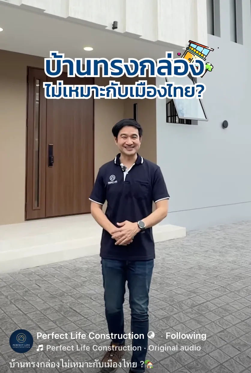 Perfect Life Construction ศูนย์รับสร้างบ้าน บ้านทรงกล่องไม่เหมาะกับเมืองไทย ?🏡