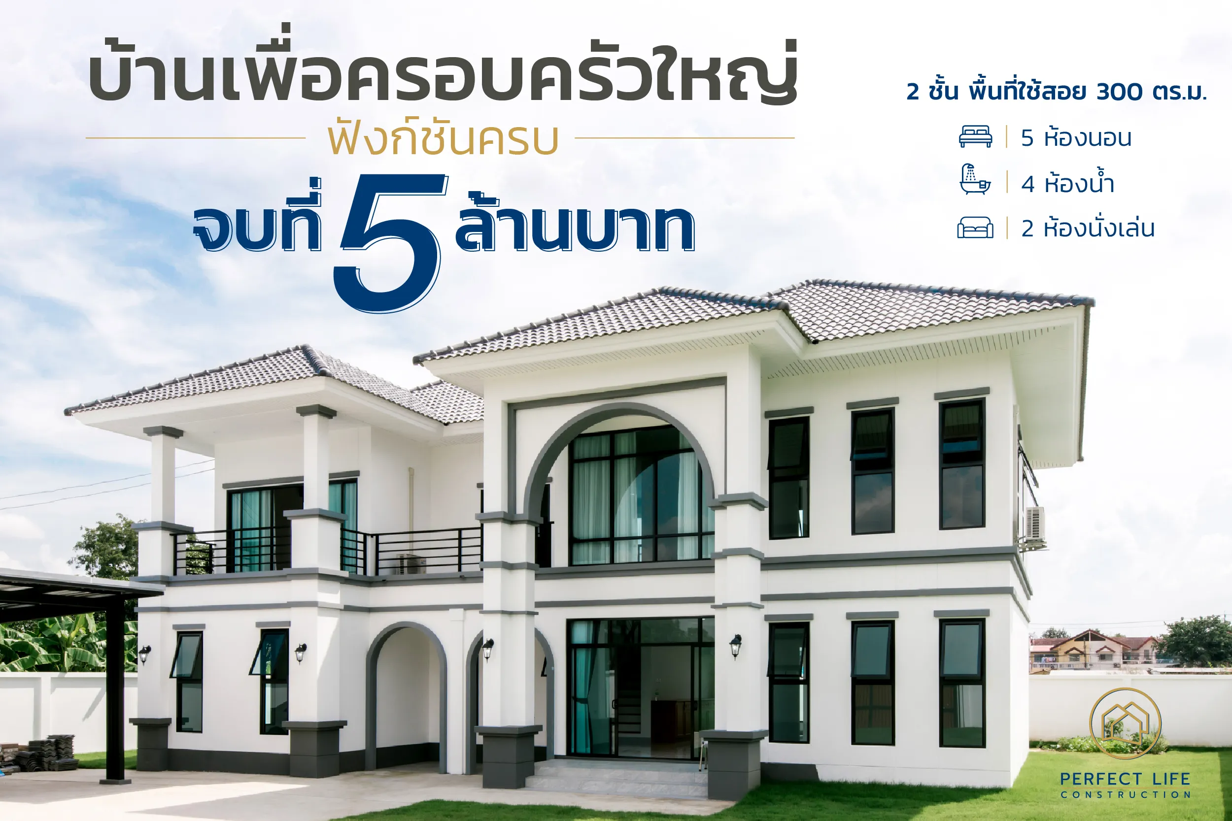 Perfect Life Construction ศูนย์รับสร้างบ้าน บ้านเพื่อครอบครัวใหญ่ ฟังก์ชันครบ จบที่ 5 ล้านบาท
