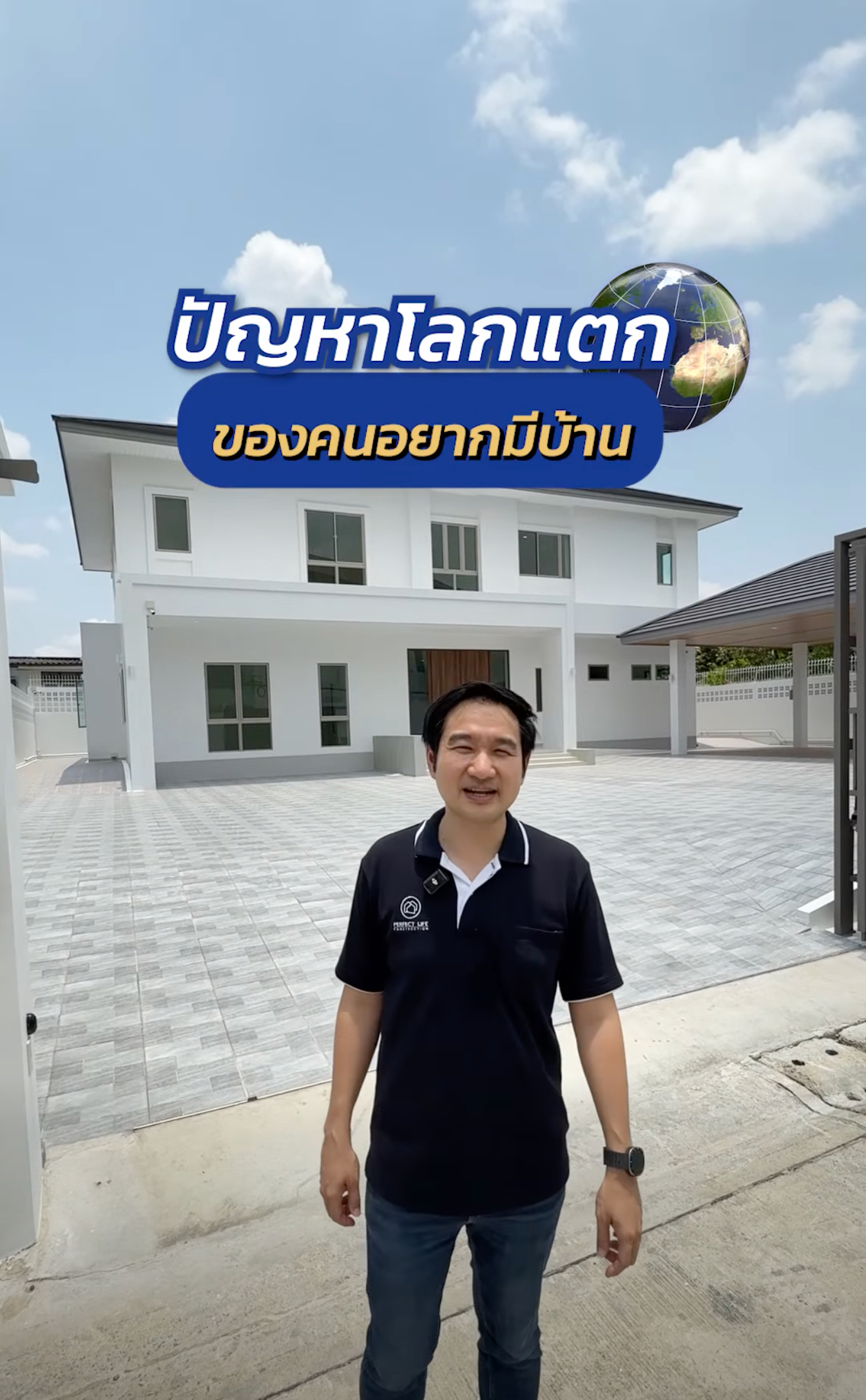 Perfect Life Construction ศูนย์รับสร้างบ้าน ปัญหาโลกแตกของคนอยากมีบ้านคือบ้านที่สร้างเสร็จไม่เหมือนในแบบเป็นเพราะอะไร