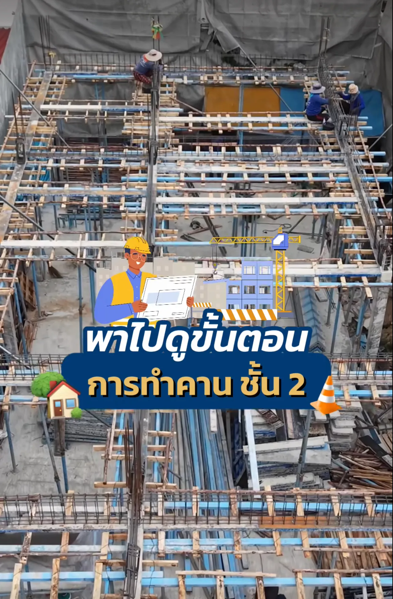 Perfect Life Construction ศูนย์รับสร้างบ้าน พาไปดู ขั้นตอนการทำคานชั้น 2