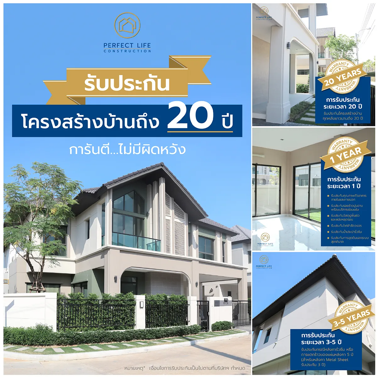 Perfect Life Construction ศูนย์รับสร้างบ้าน รับประกัน โครงสร้างบ้านถึง 20 ปี การันตี...ไม่มีผิดหวัง