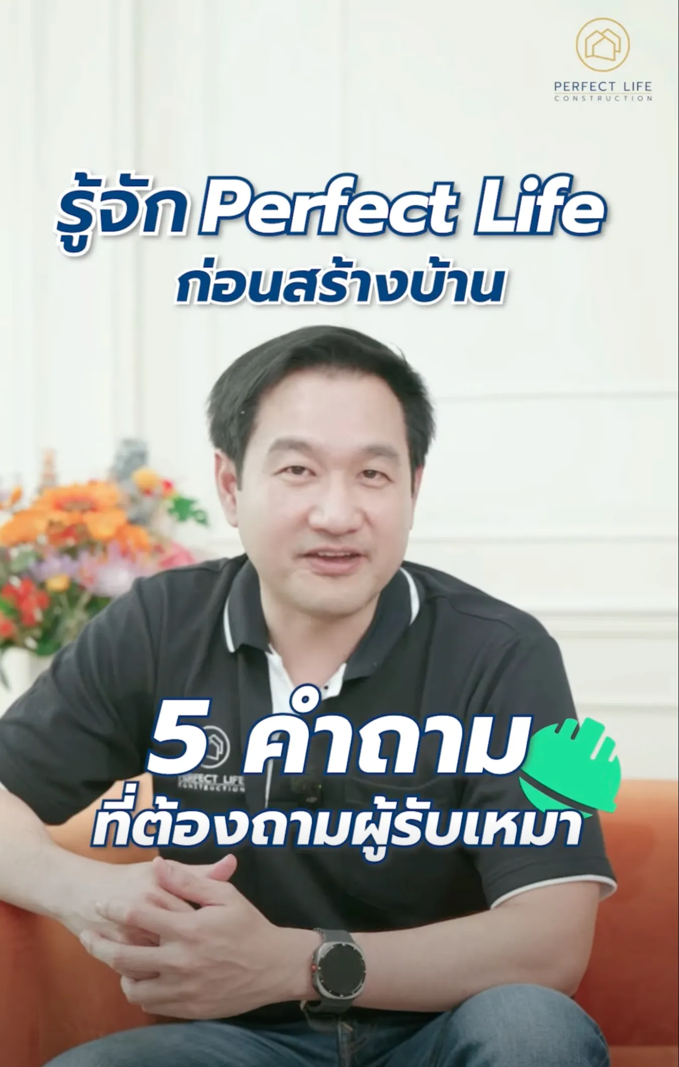 Perfect Life Construction ศูนย์รับสร้างบ้าน รู้จัก Perfect Life Construction ก่อนสร้างบ้าน🏡