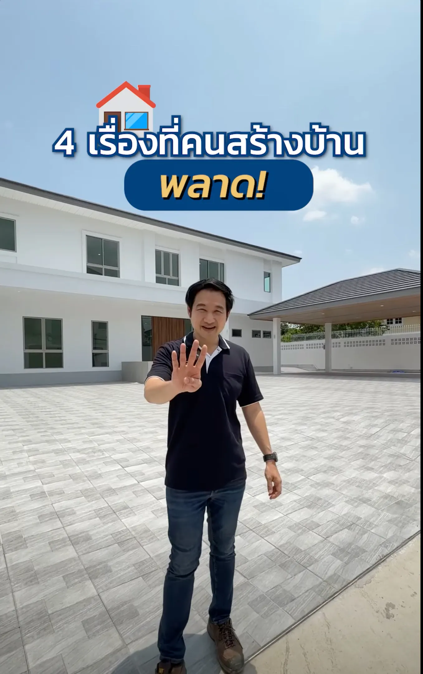 Perfect Life Construction ศูนย์รับสร้างบ้าน เรื่องที่คนสร้างบ้านครั้งแรก มักจะพลาด!🏡