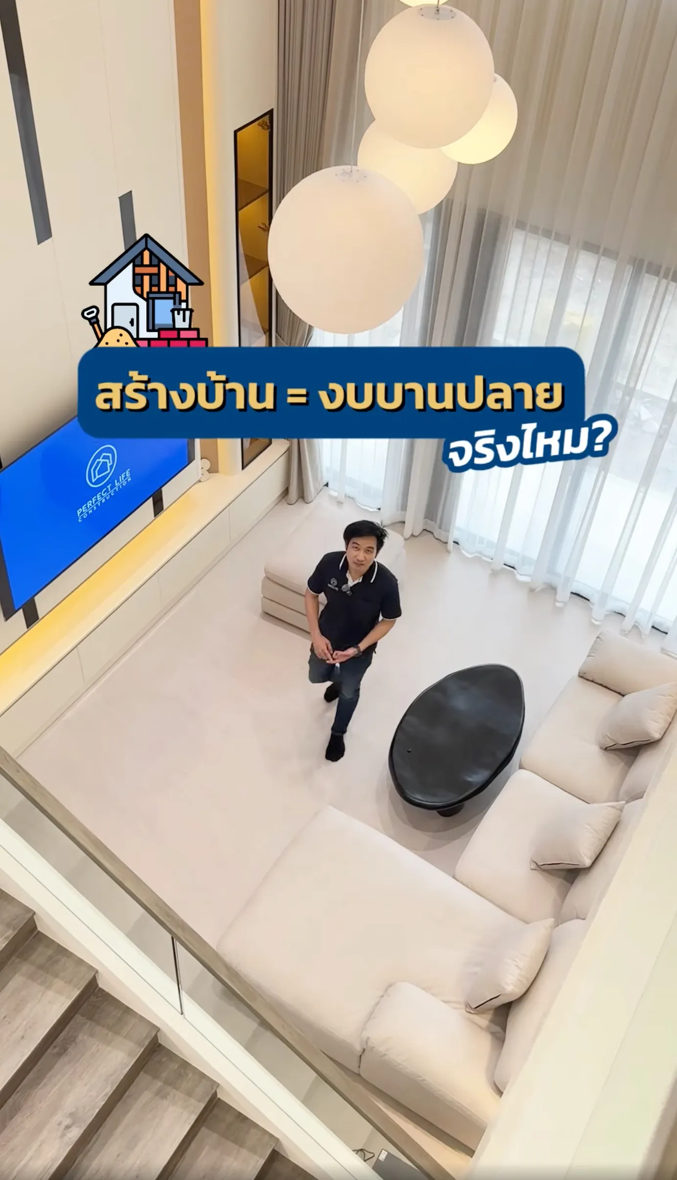Perfect Life Construction ศูนย์รับสร้างบ้าน สร้างบ้าน = งบบานปลาย จริงไหม? 🏡