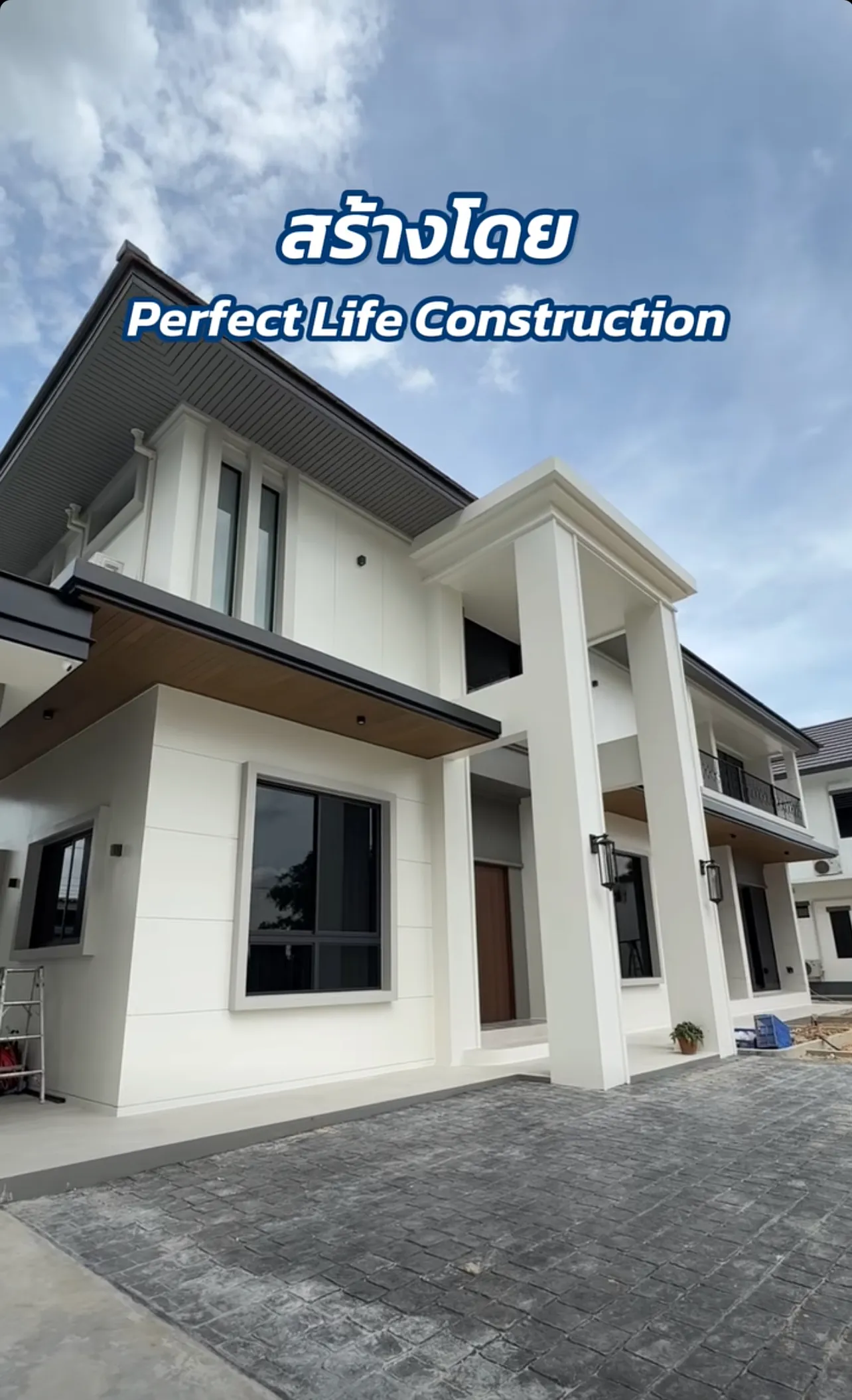 Perfect Life Construction ศูนย์รับสร้างบ้าน สร้างบ้านกับ Perfect Life Construction