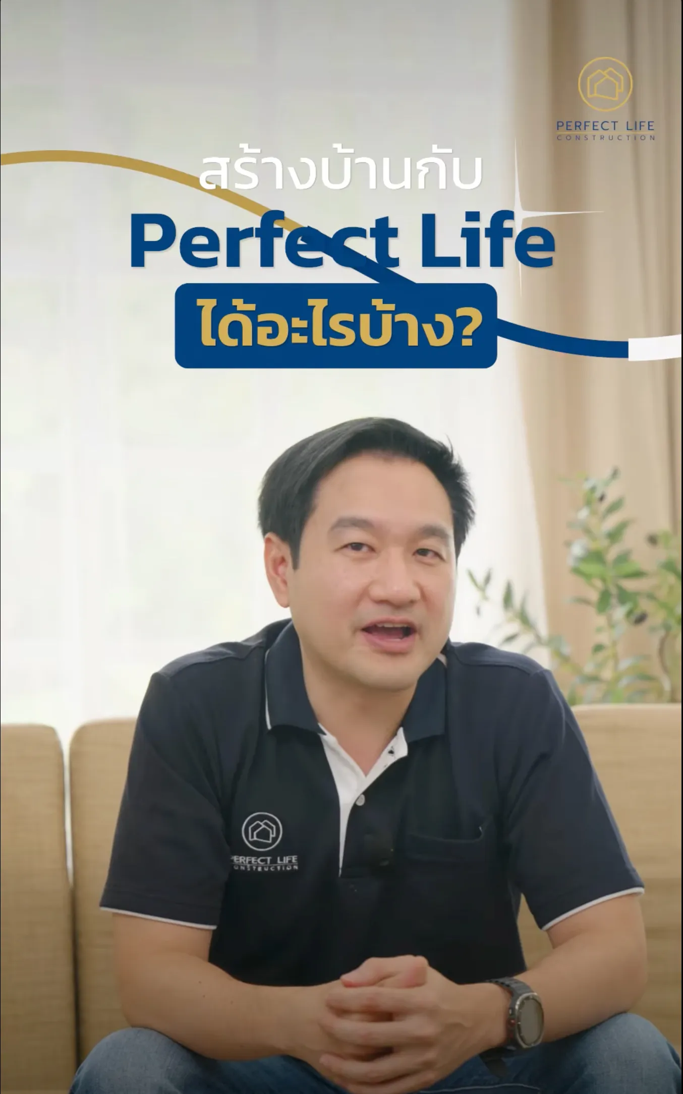 Perfect Life Construction ศูนย์รับสร้างบ้าน สร้างบ้านกับ Perfect Life Construction ได้อะไรบ้าง