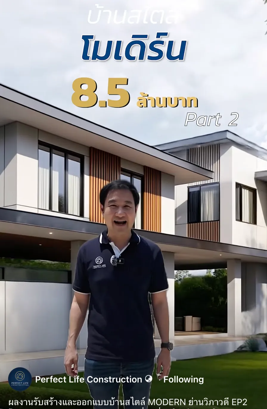 Perfect Life Construction ศูนย์รับสร้างบ้าน ผลงานรับสร้างและออกแบบบ้านสไตล์ MODERN ย่านวิภาวดี EP1