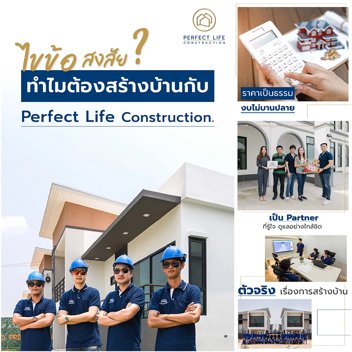 Perfect Life Construction ศูนย์รับสร้างบ้าน ไขข้อสงสัย ทำไมต้องสร้างบ้านกับ Perfect Life Construction