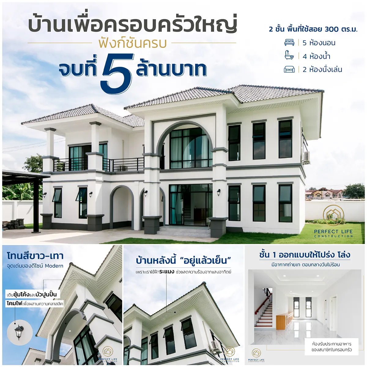 Perfect Life Construction ศูนย์รับสร้างบ้าน บ้านเพื่อครอบครัวใหญ่ ฟังก์ชันครบ จบที่ 5 ล้านบาท