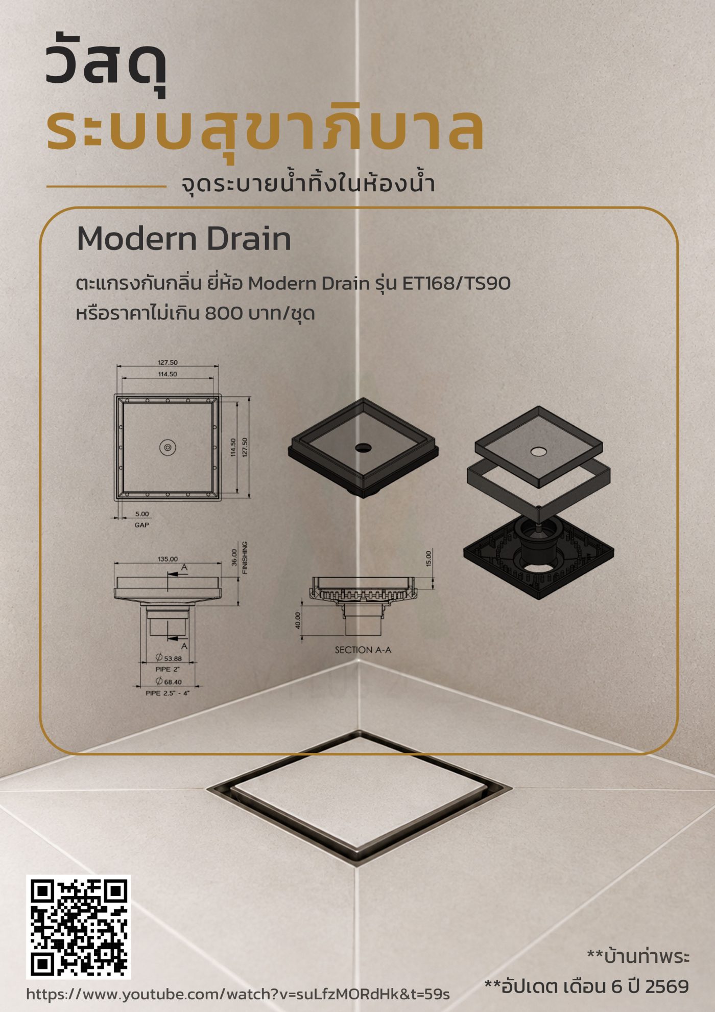 วัสดุระบบสุขาภิบาล(จุดระบายน้ำทิ้งในห้องน้ำ)