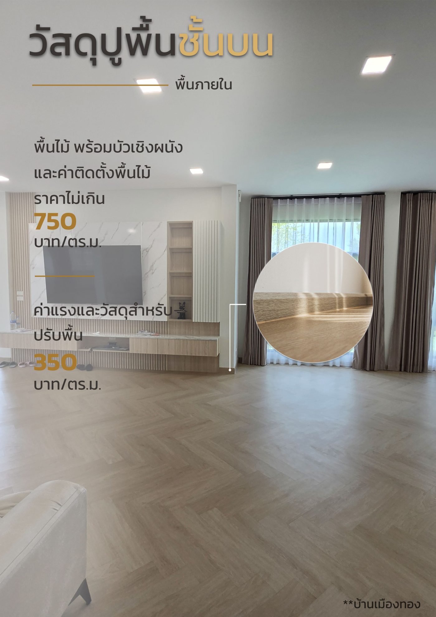 วัสดุปูพื้นชั้นบน(ภายใน)