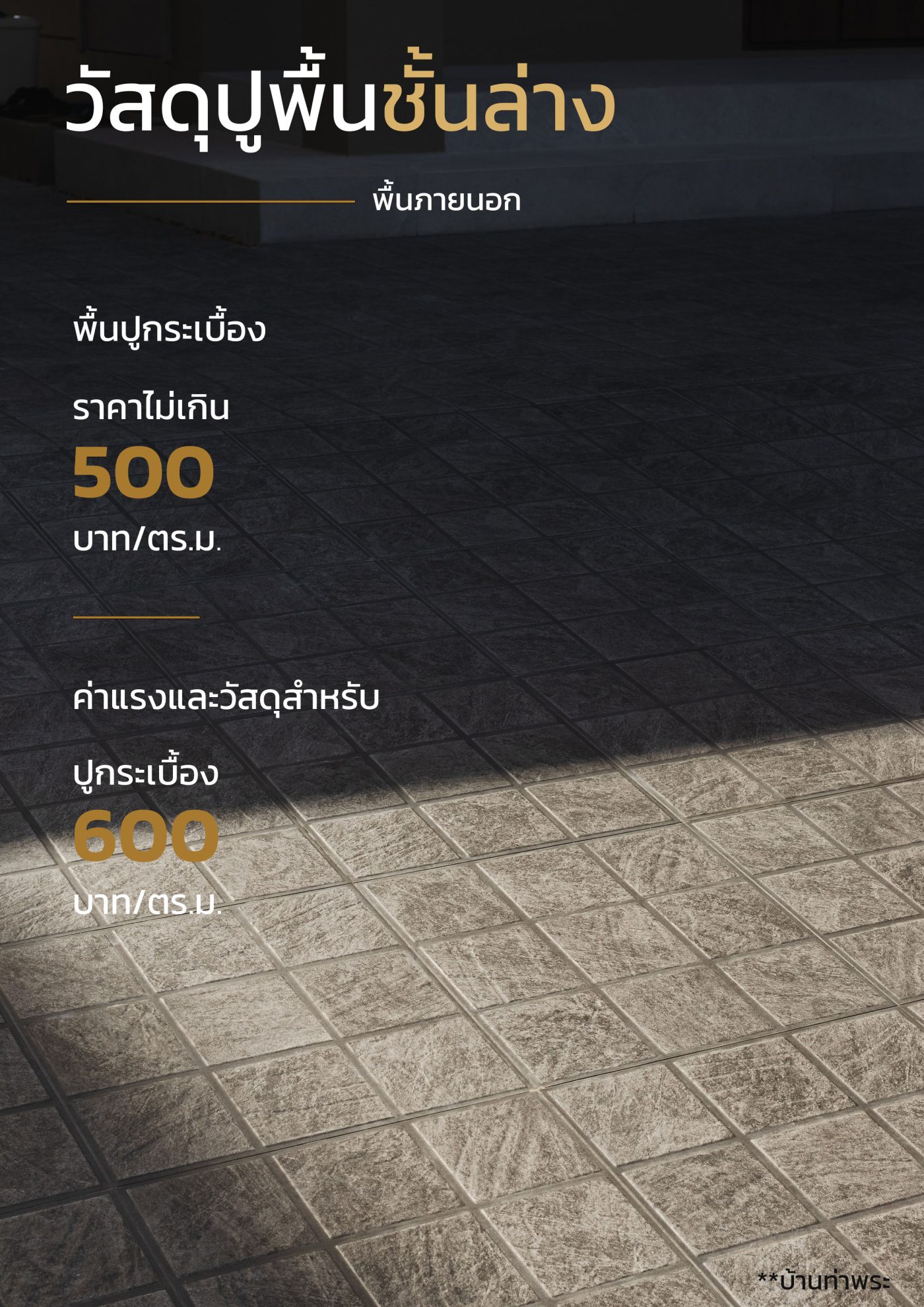 วัสดุปูพื้นชั้นล่าง(ภายนอก)